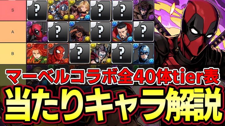 【パズドラ】マーベルコラボ全キャラ性能解説‼︎ガチャ引く前に当たりキャラをチェック‼︎ティア表作成【パズドラ実況】