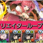 【極悪】強化されたアルケミストループが最強&人権すぎる！【パズドラ】【ガンホーコラボスーパーゴッドフェス】