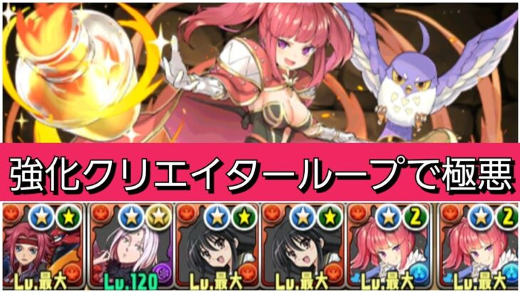 【極悪】強化されたアルケミストループが最強&人権すぎる！【パズドラ】【ガンホーコラボスーパーゴッドフェス】