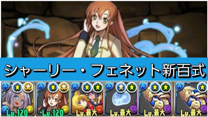 【新百式】交換所キャラのシャーリー・フェネットが最強&人権すぎる！【パズドラ】【コードギアスコラボ】