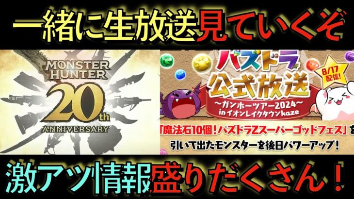 【歴代最高】パズドラ公式生放送初見攻略！今回マジでやばいです！www最高レベルの神情報盛りだくさん！見ないと損！知らないと損！【パズドラ】