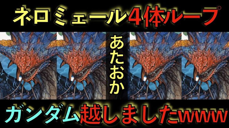 【環境崩壊】ネロミェール４体ループでジンオウガ亜種討伐してきた！w部位破壊持っててマスターガンダム以上に強いとかもう終わりだろwwwwwwwww【パズドラ】