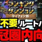 【ランダン】五条不要！ルートパズルで楽々王冠を狙おう！ランキングダンジョンティフォン杯五条0体編成代用＆立ち回り解説！【パズドラ】