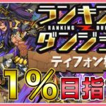 【パズドラ】最終日！ランキングダンジョンティフォン杯で王冠(0.1%)目指す！【雑談】