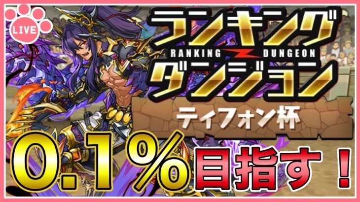 【パズドラ】最終日！ランキングダンジョンティフォン杯で王冠(0.1%)目指す！【雑談】