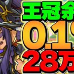 0.1%28.7万点！五条自軍1体で王冠ゲット！最強ルートパズル解説も！2パターン！ランキングダンジョン ティフォン杯【パズドラ】