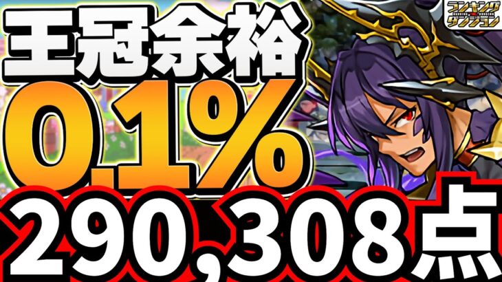 0.1%290,308点！ルートパズルのみで王冠余裕！自力パズル不要で誰でも王冠ゲットのチャンス！【パズドラ】