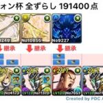 【パズドラ】ランキングダンジョン ティフォン杯 ルートパズル0回の全ずらし編成で191400点‼️