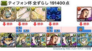 【パズドラ】ランキングダンジョン ティフォン杯 ルートパズル0回の全ずらし編成で191400点‼️