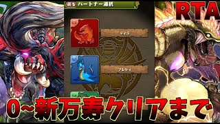 【パズドラ】0から始めて新万寿チャレンジ(最難関)クリアするまで！モンハンコラボ縛りRTA【ゆっくり実況】4:00:00