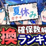 【1位は交換した方がいい】夏休みイベント 交換ランキング&確保数解説!!微課金目線で徹底解説します。【パズドラ】