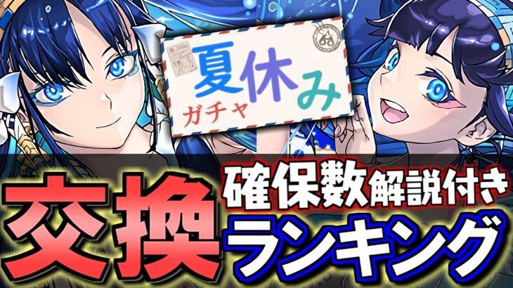 【1位は交換した方がいい】夏休みイベント 交換ランキング&確保数解説!!微課金目線で徹底解説します。【パズドラ】