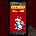 ［パズドラ］サンリオコラボ　無料ガチャ1日目　#ゲーム #おすすめ #チャンネル登録お願いします #パズドラ #サンリオ