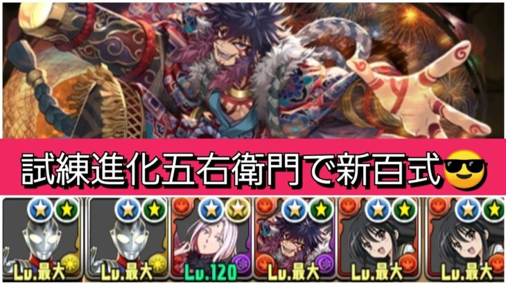 【新百式】試練進化五右衛門が強すぎてヤバい！！【ぶっ壊れ】【最強】【人権】【環境1位】