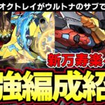 【パズドラ】フェス限1番の大当たり⁉︎オクトレイ入りウルトナが強すぎる‼︎新万寿楽々攻略‼︎【パズドラ実況】