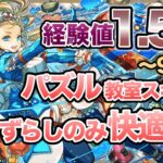 【裏修羅】ランク経験値1.5倍期間！快適バレンタインノア編成！【パズドラ】