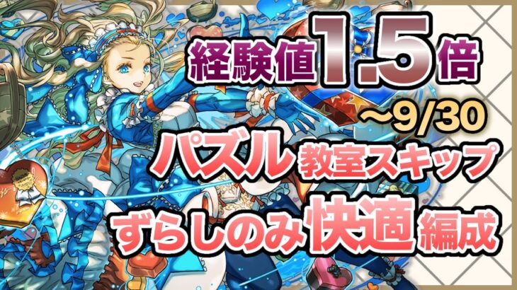 【裏修羅】ランク経験値1.5倍期間！快適バレンタインノア編成！【パズドラ】