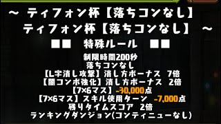 珍しいキャラでグラビティ　1.8% 163204点ランキングダンジョン　ティフォン杯【落ちコンなし】#パズドラ　#パズル　#ランダン　#ティフォン　#グラビティ#ランキング#ランダン#ダンジョン#王冠