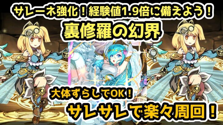 【パズドラ】サレーネ強化！経験値1.9倍に備えよう！大体ずらし！裏修羅の幻界をサレサレで楽々周回！【裏魔門の守護者】