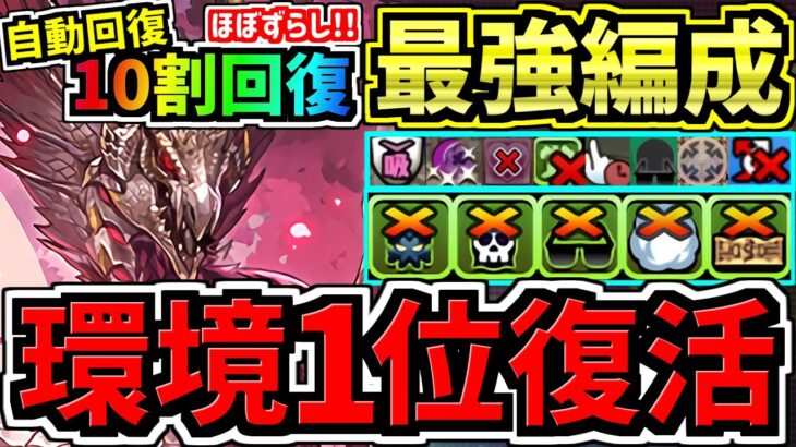 【最強復活】自動回復で10割回復！”ずらし”めっちゃ楽！ぶっ壊れメルゼナ！最強テンプレ編成！代用・立ち回り解説！モンハンコラボ【パズドラ】