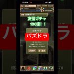 ［パズドラ］適当に友情ガチャ100連してみた！！#ゲーム #おすすめ #チャンネル登録お願いします #パズドラ #友情