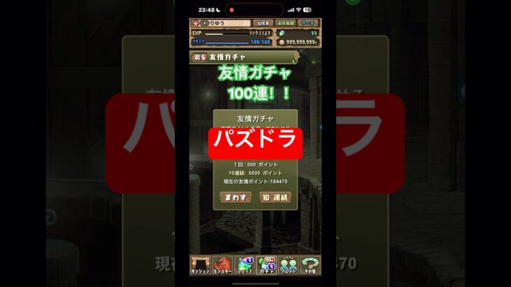 ［パズドラ］適当に友情ガチャ100連してみた！！#ゲーム #おすすめ #チャンネル登録お願いします #パズドラ #友情