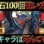 【死んでも取れ】魔法石100個の使い方解説！あのキャラ取らなかった人の末路がヤバ過ぎる……。【パズドラ】