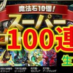 【生放送】パズドラ_スーパーゴッドフェス100連