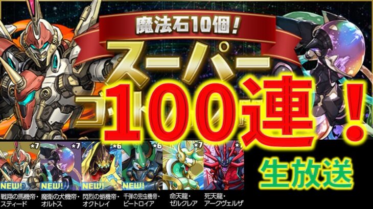 【生放送】パズドラ_スーパーゴッドフェス100連