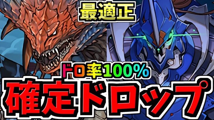 【最適正】部位破壊ドロ率100%！ディープシーカー降臨周回！ネロミェール編成！代用・立ち回り解説！部位破壊で最強無課金キャラをゲットしよう【パズドラ】