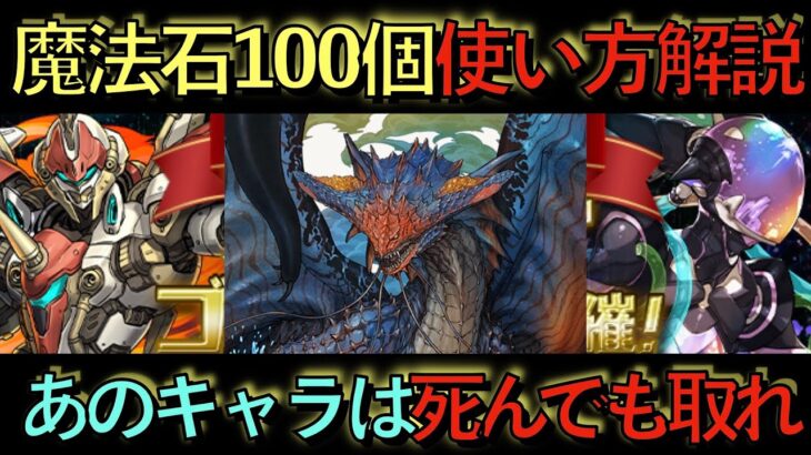 【死んでも取れ】魔法石100個の使い方解説！あのキャラ取らなかった人の末路がヤバ過ぎる……。【パズドラ】