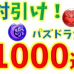 絶対引け！激ウマガチャ！1000連！パズドラ