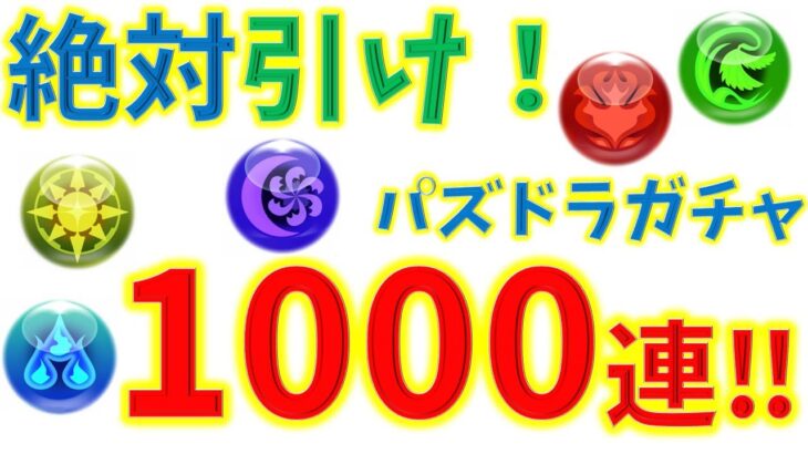 絶対引け！激ウマガチャ！1000連！パズドラ