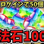 【魔法石100個】ログインで追加50個GET！まさかの魔法石500個も配ったのに追加配布！さらにSGF開催に伴う既存強化＆新降臨情報！【パズドラ】