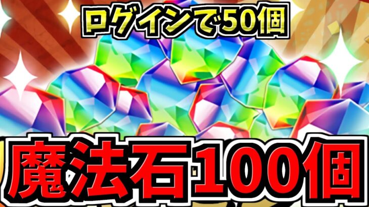 【魔法石100個】ログインで追加50個GET！まさかの魔法石500個も配ったのに追加配布！さらにSGF開催に伴う既存強化＆新降臨情報！【パズドラ】