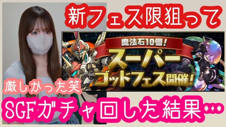 【パズドラ ガチャ】スーパーゴッドフェスガチャ！持ち石100個使って回してみた結果…現実は甘くなかった【SGFガチャ】