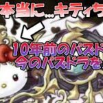 10年前のパズドラユーザーが今のパズドラを見たら、ジェネギャが激しすぎた。『ジェネドラ』#5