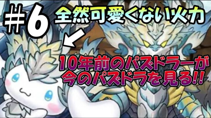 10年前のパズドラユーザーが今のパズドラを見たら、ジェネギャが激しすぎた。『ジェネドラ』#6