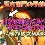 10年前のパズドラユーザーが今のパズドラを見たら、ジェネギャが激しすぎた。『ジェネドラ』#7