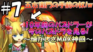 10年前のパズドラユーザーが今のパズドラを見たら、ジェネギャが激しすぎた。『ジェネドラ』#7