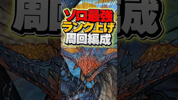 ソロ最強ランク上げ編成！裏機構城を1周10分で3億経験値獲得！【パズドラ】#shorts #パズドラ #モンハンコラボ #ネロミェール #裏機構城