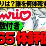 【確保数付き】誰が当たり？第1弾・第2弾全キャラ６５体を評価！！【サンリオコラボ】【パズドラ実況】