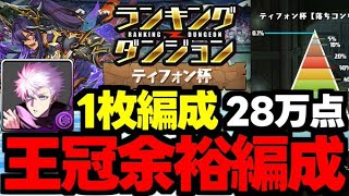 【ランダン】五条1枚で28万点!?ルートパズルで楽々王冠を狙おう！ランキングダンジョンティフォン杯五条自陣1枚編成代用＆立ち回り解説！【パズドラ】