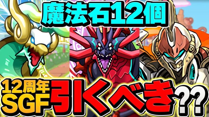 明日開催！魔法石12個！フェス限確定SGFガチャは引くべき？絶対に見て！！」【パズドラ】