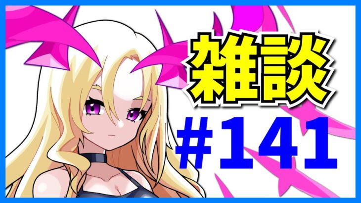 おひさしぶりです。リハビリ雑談#141【パズドラ・モンスト・コメ読み】