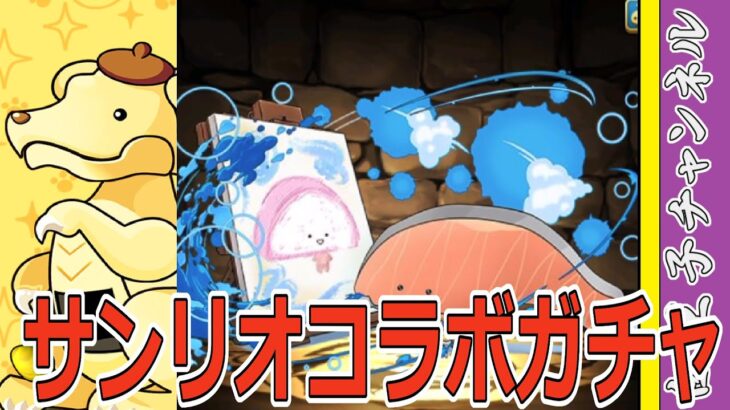 【パズドラ】サンリオキャラクターズガチャ15連！　キャラ多すぎぃ！