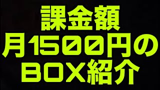 課金額月1500円の微課金実況者のBOX紹介【パズドラ】