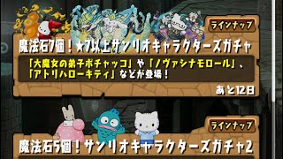 【パズドラ】サンリオコラボガチャ15連回す4垢目【パズル＆ドラゴンズ】