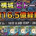 【パズドラ】ピトー難民必見！ネロミェールを使った編成が最強！時速16.5億経験値！ソロ編成！全敵対応！裏修羅の幻界！裏機構城の絶対者！1周10分台！ノアループでランク上げ周回！