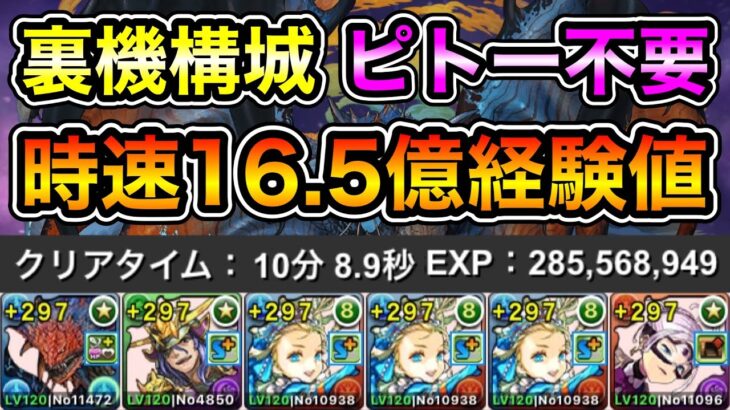 【パズドラ】ピトー難民必見！ネロミェールを使った編成が最強！時速16.5億経験値！ソロ編成！全敵対応！裏修羅の幻界！裏機構城の絶対者！1周10分台！ノアループでランク上げ周回！